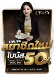 ufa3x เว็บตรง ปี 2026 ฝาก 19 รับ 100